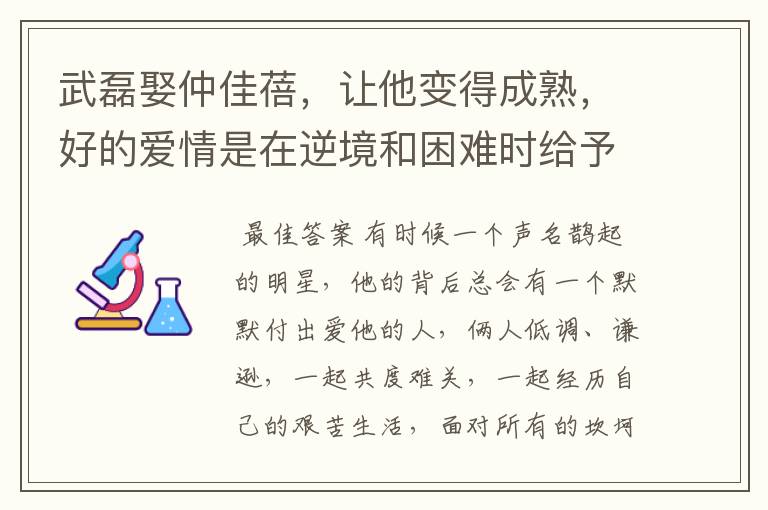 武磊娶仲佳蓓，让他变得成熟，好的爱情是在逆境和困难时给予鼓励