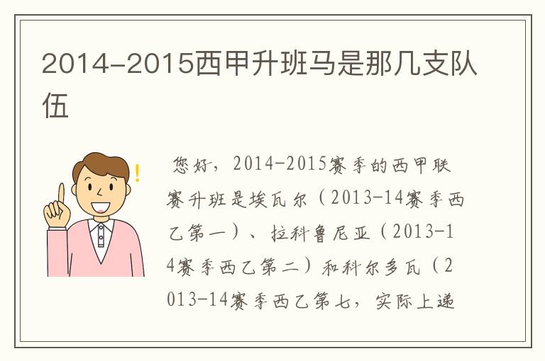 2014-2015西甲升班马是那几支队伍