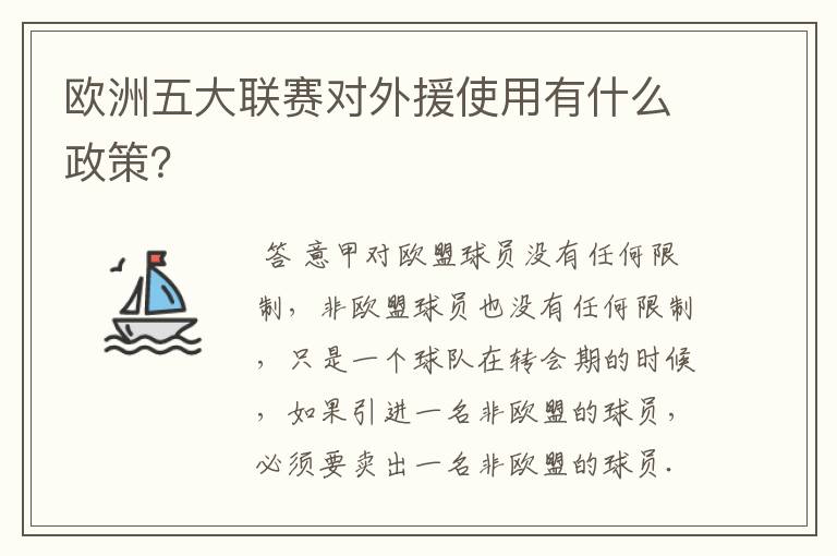 欧洲五大联赛对外援使用有什么政策？