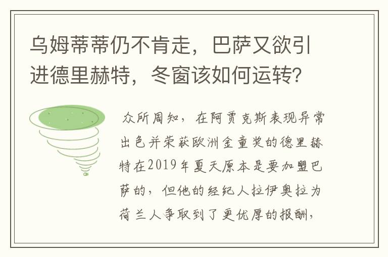 乌姆蒂蒂仍不肯走，巴萨又欲引进德里赫特，冬窗该如何运转？