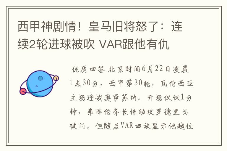 西甲神剧情！皇马旧将怒了：连续2轮进球被吹 VAR跟他有仇