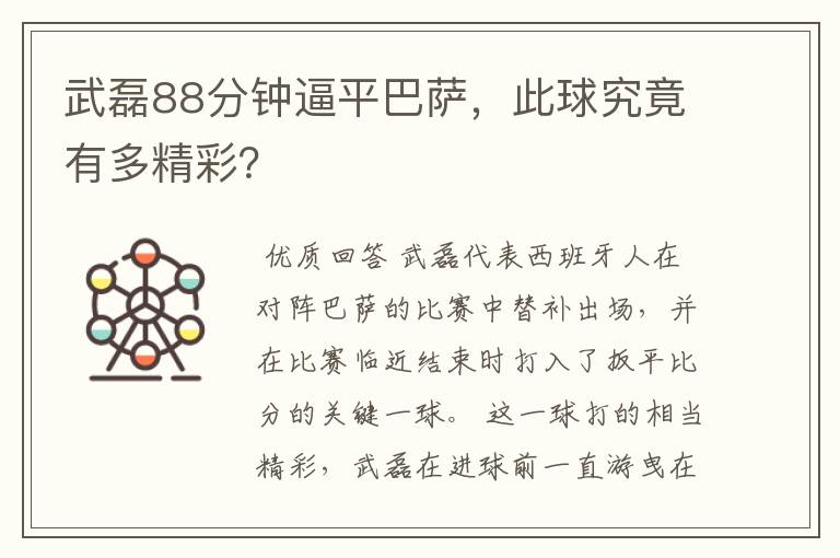 武磊88分钟逼平巴萨，此球究竟有多精彩？