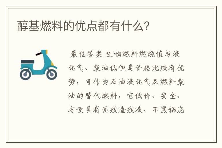 醇基燃料的优点都有什么？