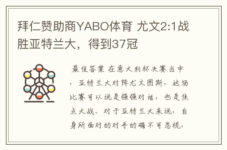 拜仁赞助商YABO体育 尤文2:1战胜亚特兰大，得到37冠