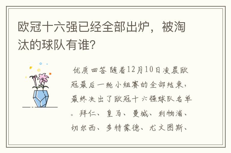 欧冠十六强已经全部出炉，被淘汰的球队有谁？