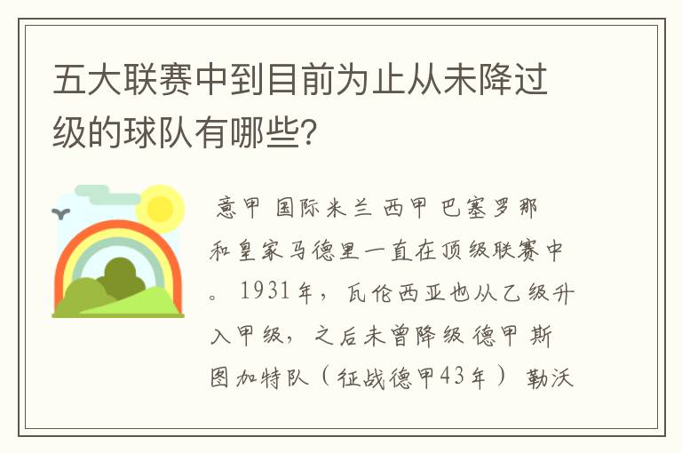 五大联赛中到目前为止从未降过级的球队有哪些？