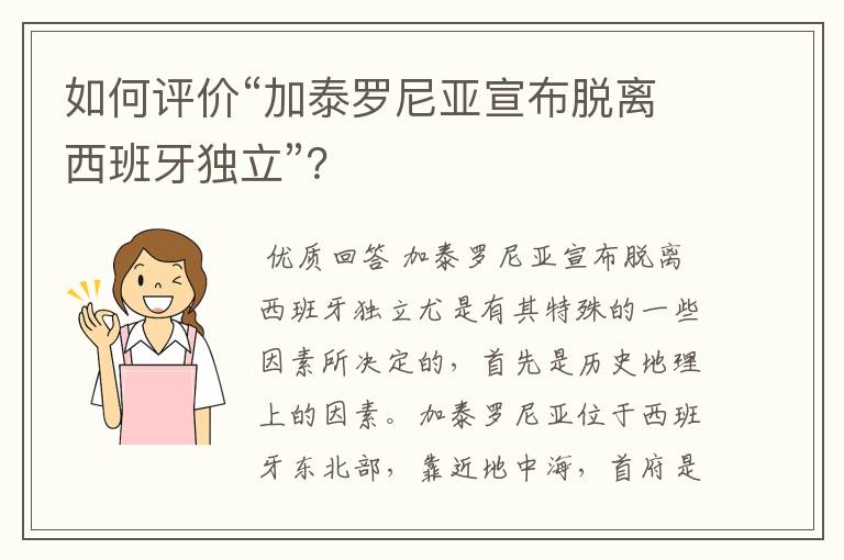 如何评价“加泰罗尼亚宣布脱离西班牙独立”？