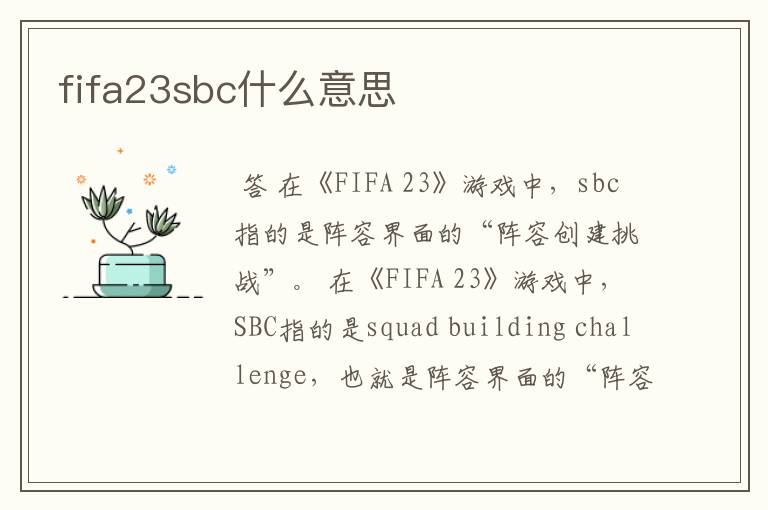 fifa23sbc什么意思