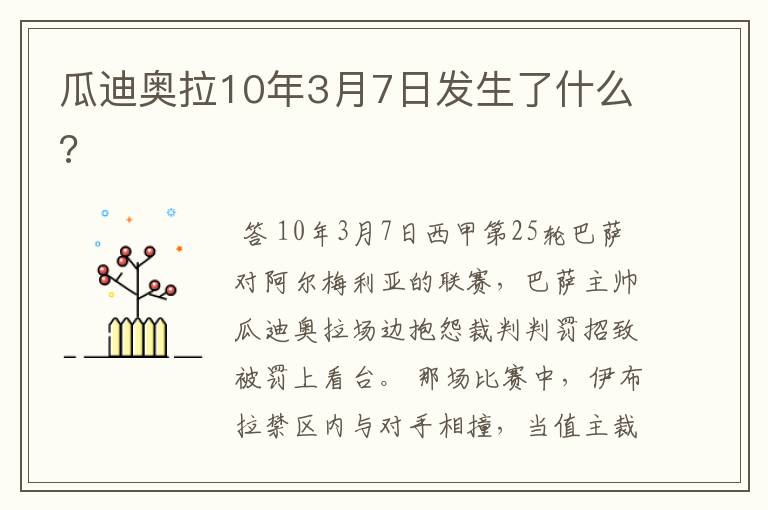 瓜迪奥拉10年3月7日发生了什么?