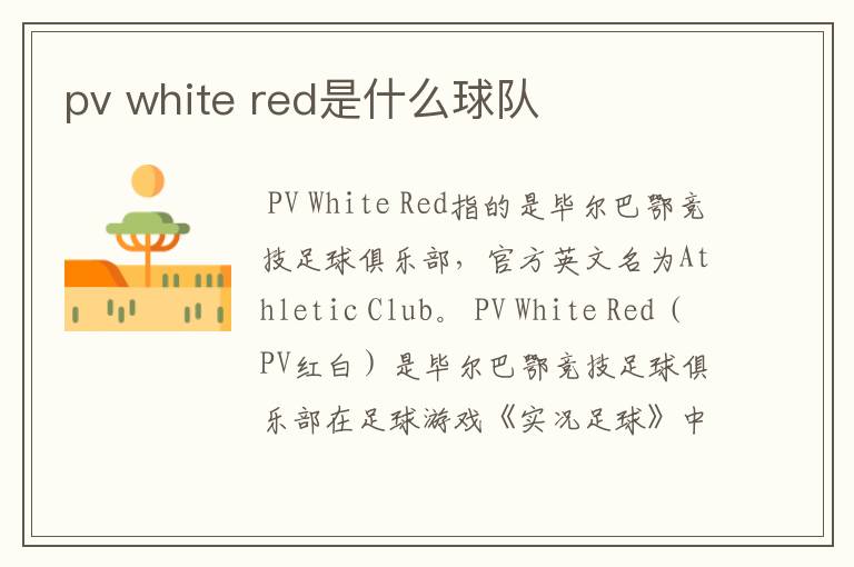 pv white red是什么球队