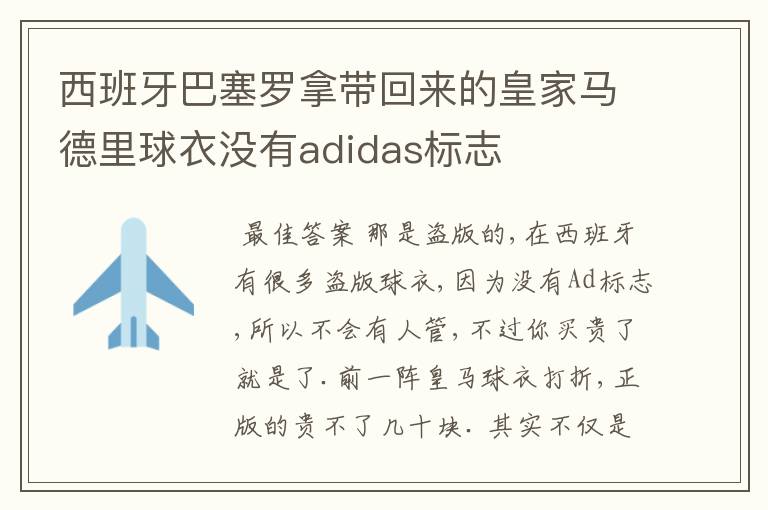 西班牙巴塞罗拿带回来的皇家马德里球衣没有adidas标志