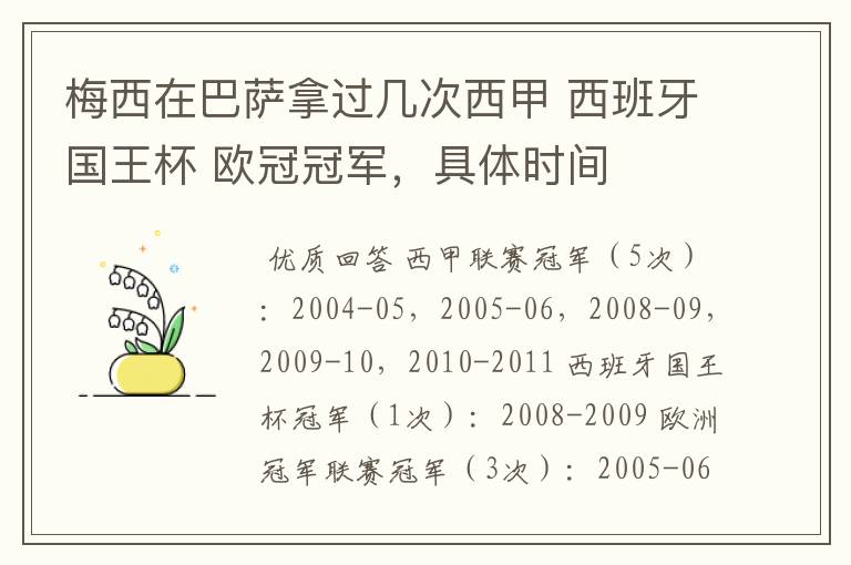 梅西在巴萨拿过几次西甲 西班牙国王杯 欧冠冠军，具体时间