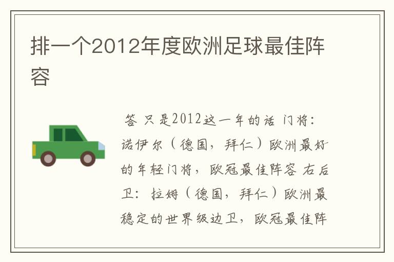 排一个2012年度欧洲足球最佳阵容