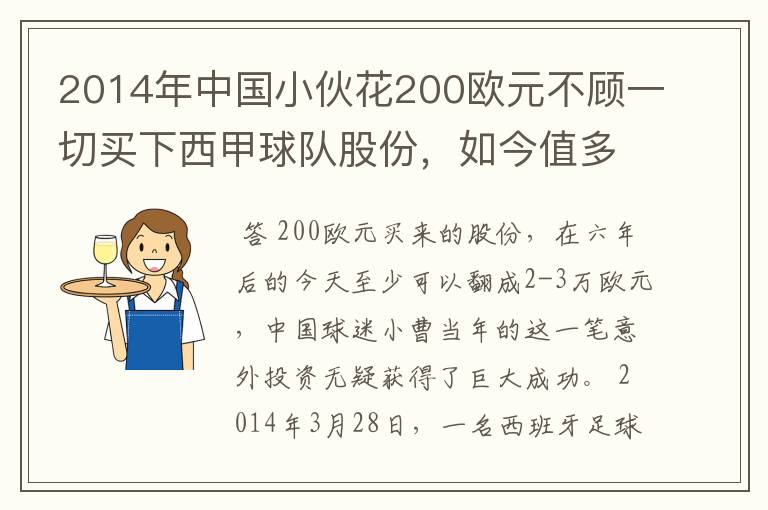 2014年中国小伙花200欧元不顾一切买下西甲球队股份，如今值多少了？