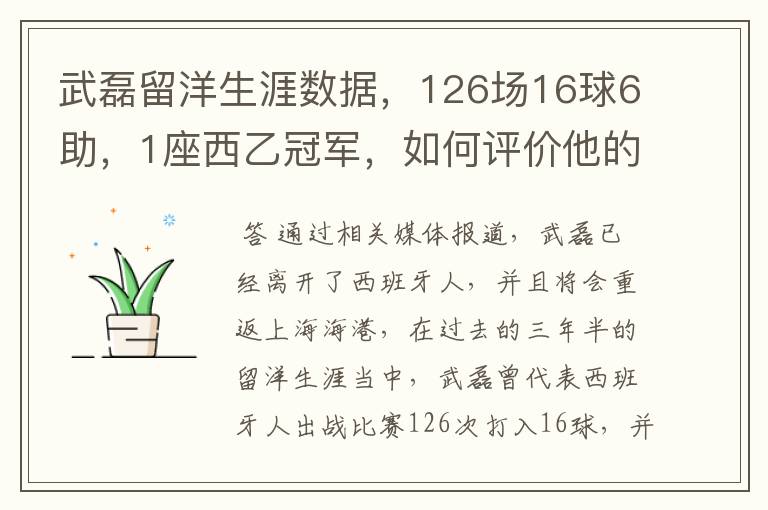 武磊留洋生涯数据，126场16球6助，1座西乙冠军，如何评价他的表现？