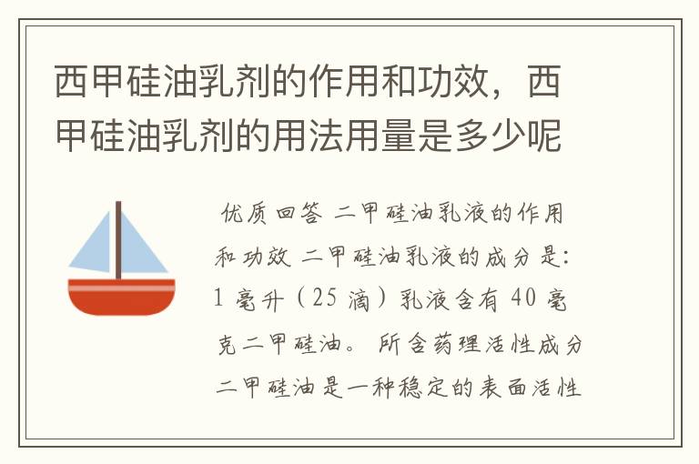 西甲硅油乳剂的作用和功效，西甲硅油乳剂的用法用量是多少呢？