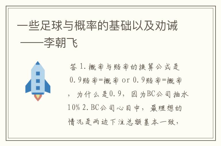 一些足球与概率的基础以及劝诫 ——李朝飞