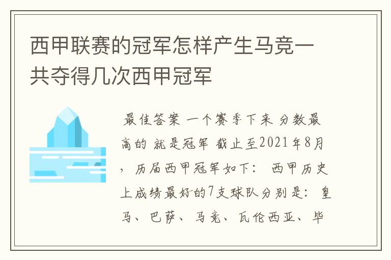 西甲联赛的冠军怎样产生马竞一共夺得几次西甲冠军