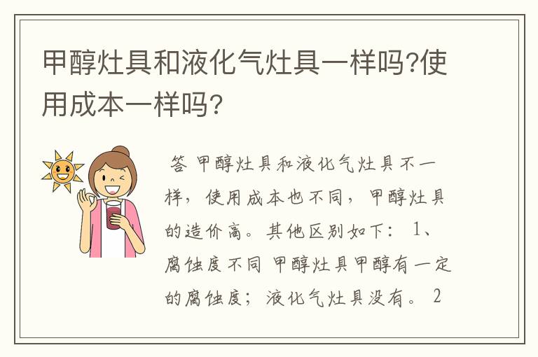 甲醇灶具和液化气灶具一样吗?使用成本一样吗?