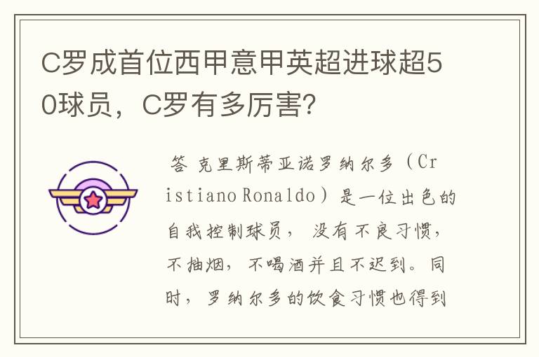 C罗成首位西甲意甲英超进球超50球员，C罗有多厉害？