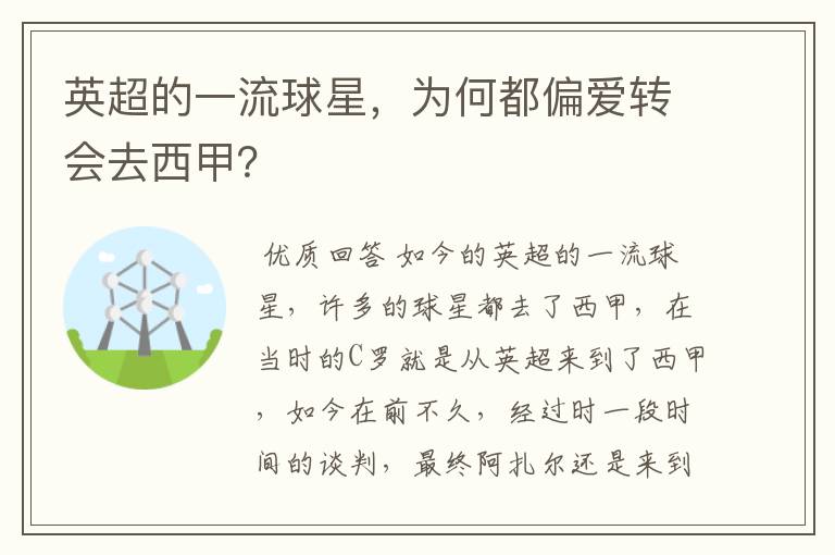 英超的一流球星，为何都偏爱转会去西甲？