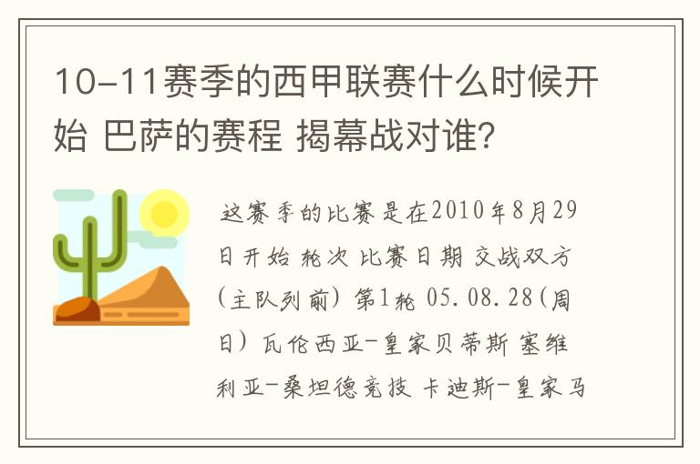 10-11赛季的西甲联赛什么时候开始 巴萨的赛程 揭幕战对谁？