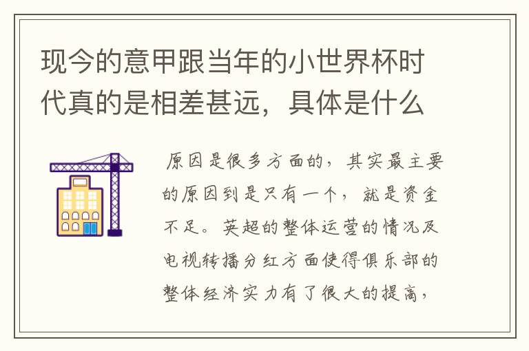 现今的意甲跟当年的小世界杯时代真的是相差甚远，具体是什么原因让意甲成了现在的欧洲第三联赛呢？