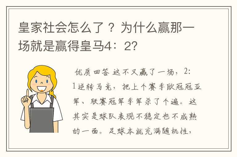 皇家社会怎么了 ？为什么赢那一场就是赢得皇马4：2？