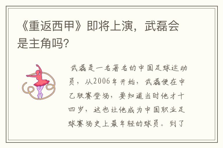 《重返西甲》即将上演，武磊会是主角吗？