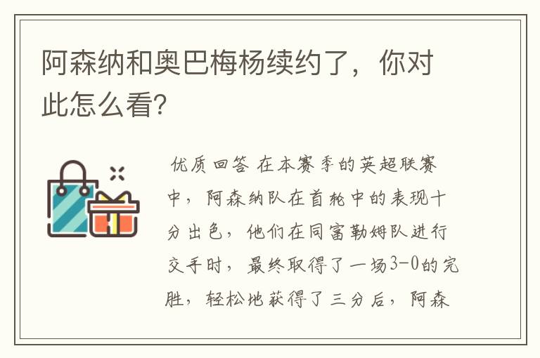 阿森纳和奥巴梅杨续约了，你对此怎么看？