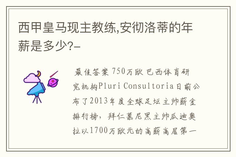 西甲皇马现主教练,安彻洛蒂的年薪是多少?-