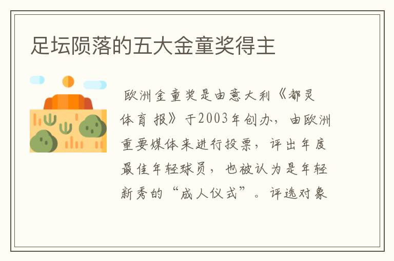 足坛陨落的五大金童奖得主