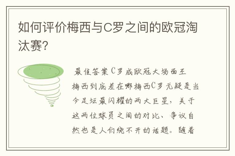 如何评价梅西与C罗之间的欧冠淘汰赛？