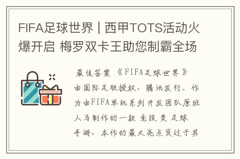 FIFA足球世界 | 西甲TOTS活动火爆开启 梅罗双卡王助您制霸全场