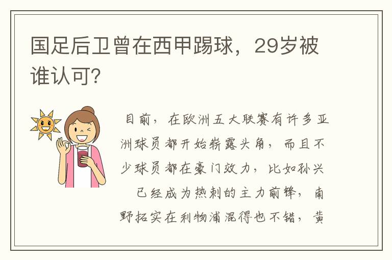 国足后卫曾在西甲踢球，29岁被谁认可？