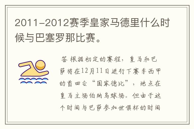 2011-2012赛季皇家马德里什么时候与巴塞罗那比赛。