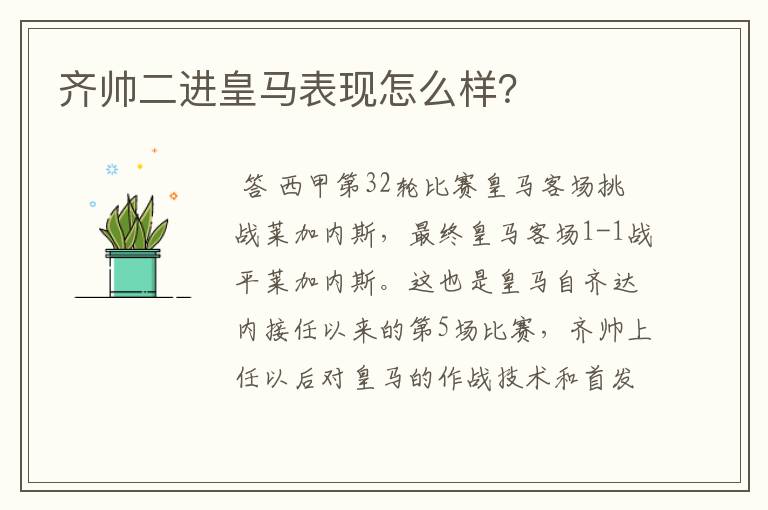 齐帅二进皇马表现怎么样？