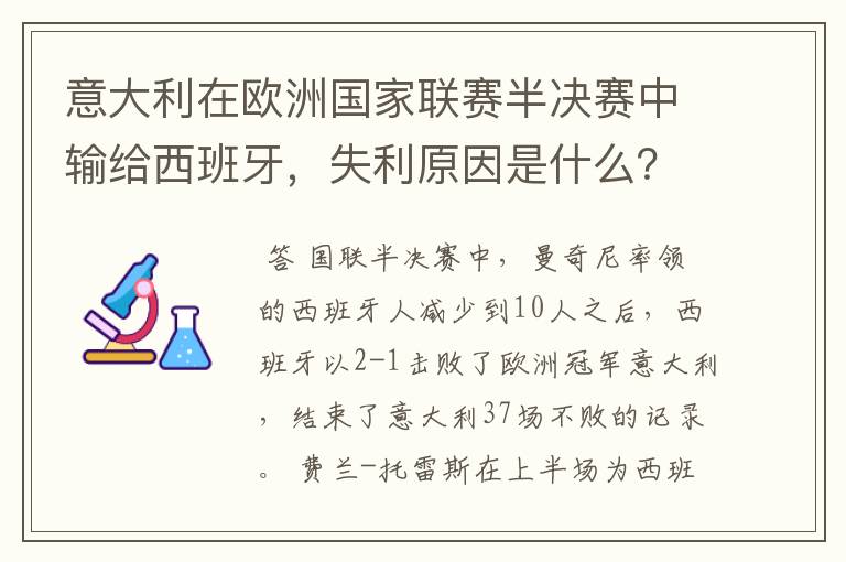 意大利在欧洲国家联赛半决赛中输给西班牙，失利原因是什么？