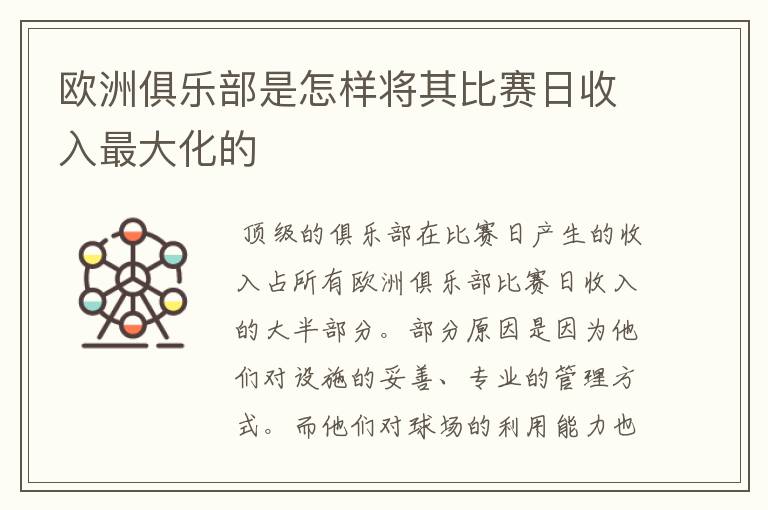 欧洲俱乐部是怎样将其比赛日收入最大化的