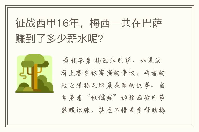 征战西甲16年，梅西一共在巴萨赚到了多少薪水呢？