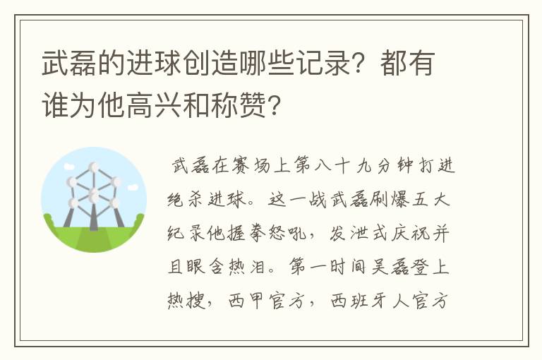 武磊的进球创造哪些记录？都有谁为他高兴和称赞?