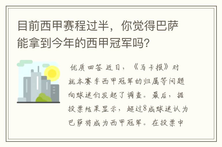 目前西甲赛程过半，你觉得巴萨能拿到今年的西甲冠军吗？