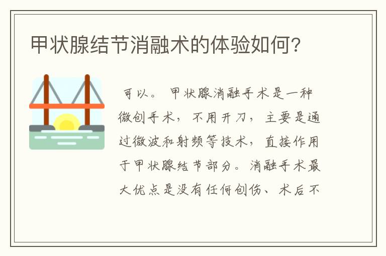 甲状腺结节消融术的体验如何?