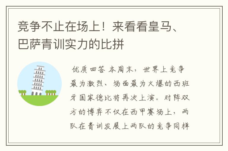 竞争不止在场上！来看看皇马、巴萨青训实力的比拼