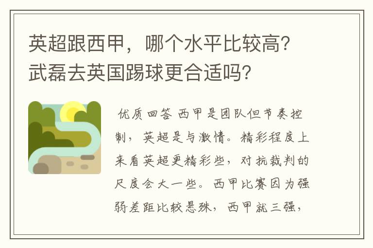 英超跟西甲，哪个水平比较高？武磊去英国踢球更合适吗？