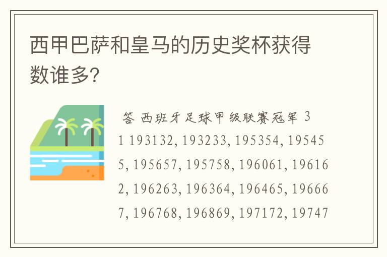 西甲巴萨和皇马的历史奖杯获得数谁多？