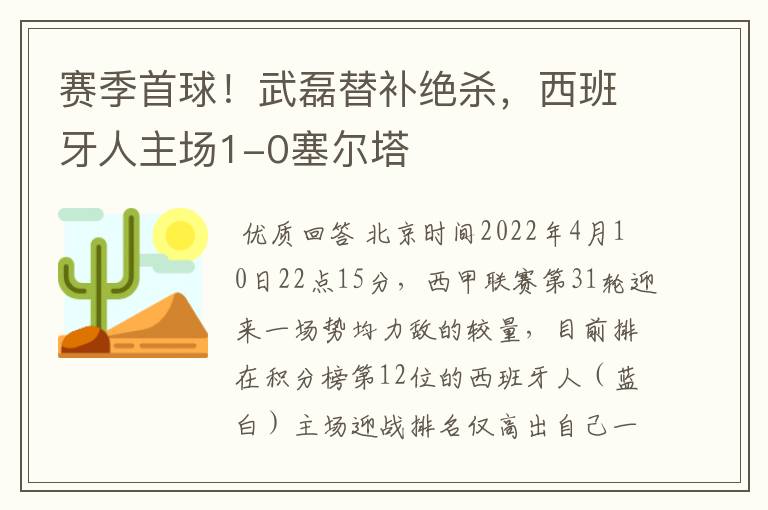 赛季首球！武磊替补绝杀，西班牙人主场1-0塞尔塔