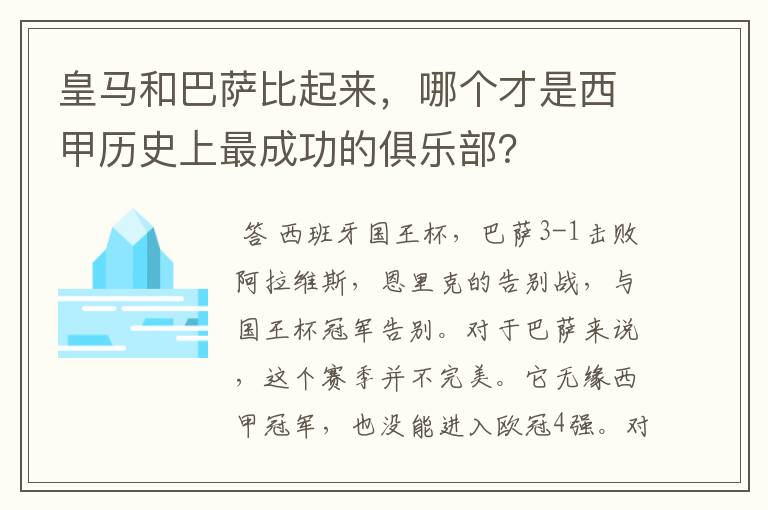 皇马和巴萨比起来，哪个才是西甲历史上最成功的俱乐部？