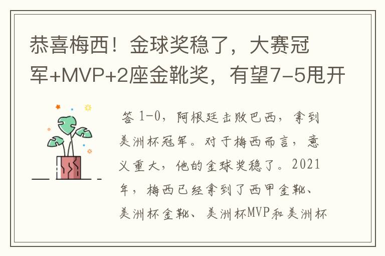 恭喜梅西！金球奖稳了，大赛冠军+MVP+2座金靴奖，有望7-5甩开C罗