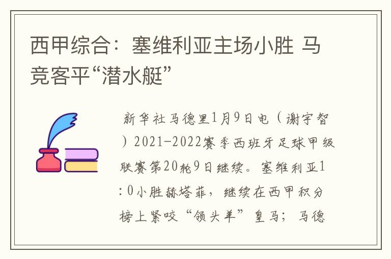 西甲综合：塞维利亚主场小胜 马竞客平“潜水艇”